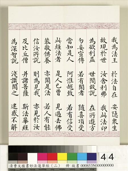 清曹文埴書妙法蓮華經（二）　冊