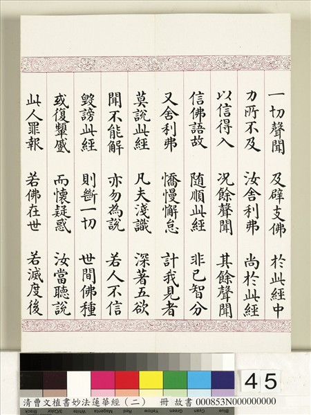 清曹文埴書妙法蓮華經（二）　冊