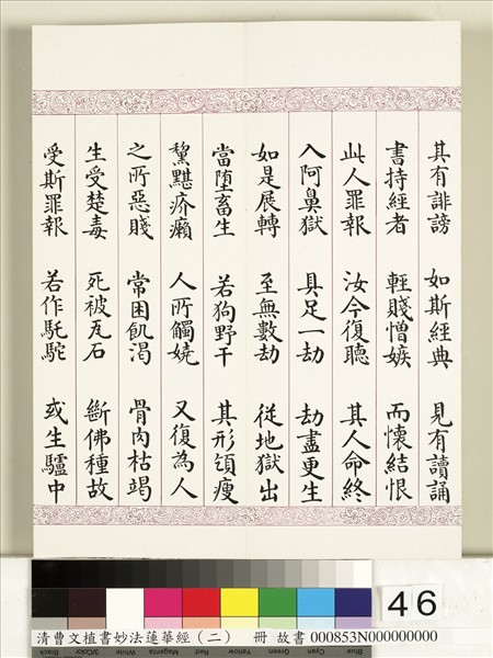 清曹文埴書妙法蓮華經（二）　冊