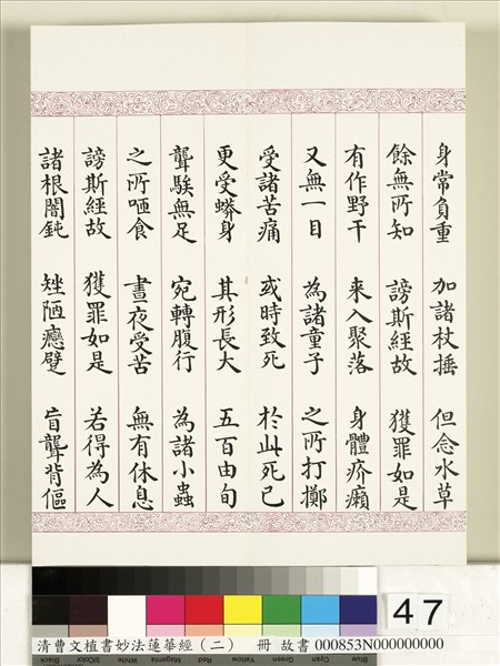 清曹文埴書妙法蓮華經（二）　冊