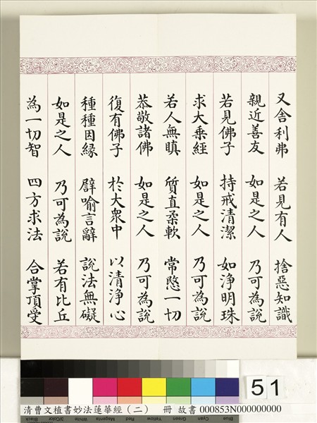 清曹文埴書妙法蓮華經（二）　冊
