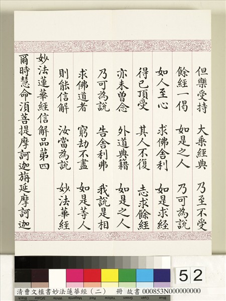 清曹文埴書妙法蓮華經（二）　冊