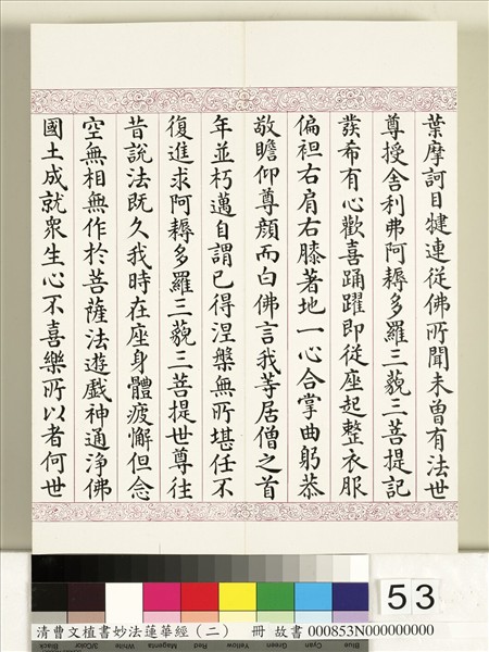 清曹文埴書妙法蓮華經（二）　冊