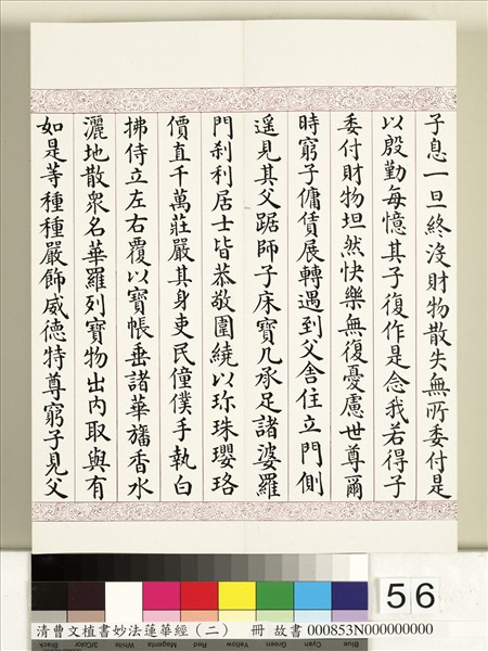 清曹文埴書妙法蓮華經（二）　冊