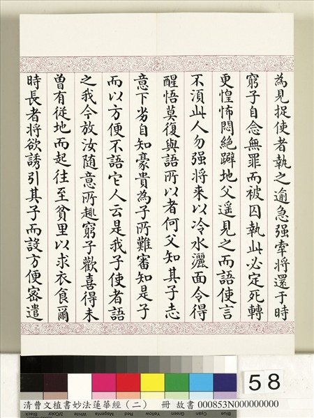 清曹文埴書妙法蓮華經（二）　冊