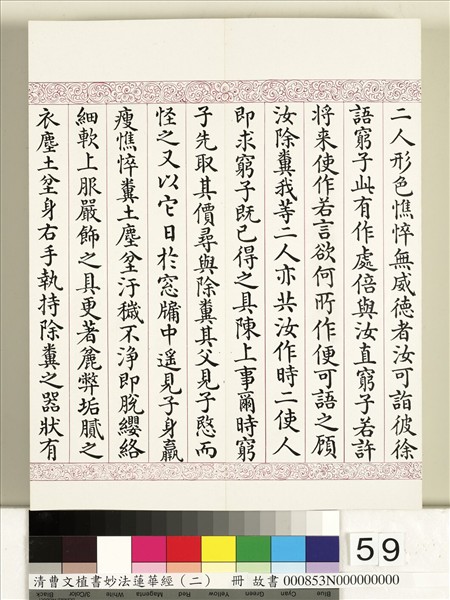 清曹文埴書妙法蓮華經（二）　冊