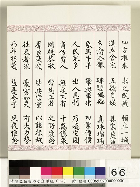 清曹文埴書妙法蓮華經（二）　冊