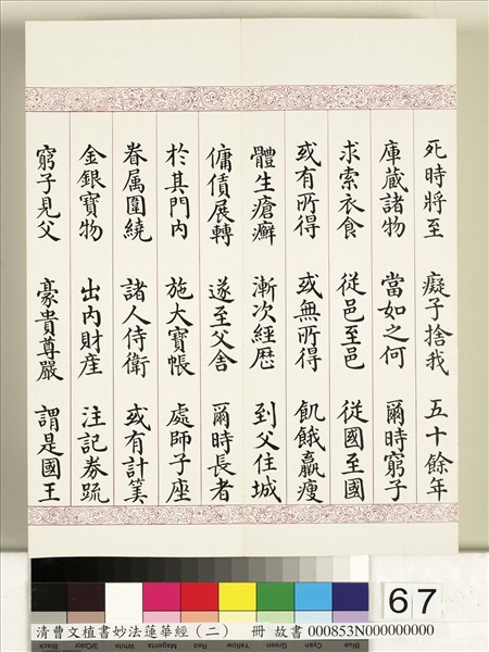 清曹文埴書妙法蓮華經（二）　冊