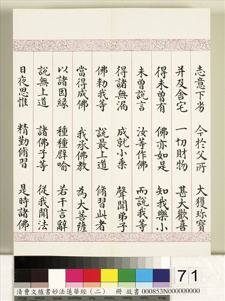 清曹文埴書妙法蓮華經（二）　冊