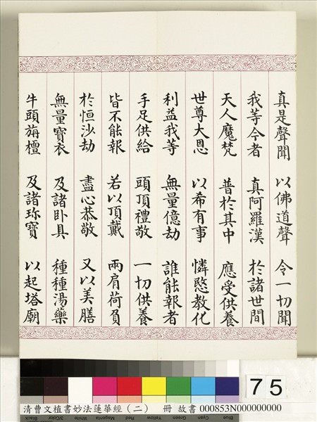 清曹文埴書妙法蓮華經（二）　冊