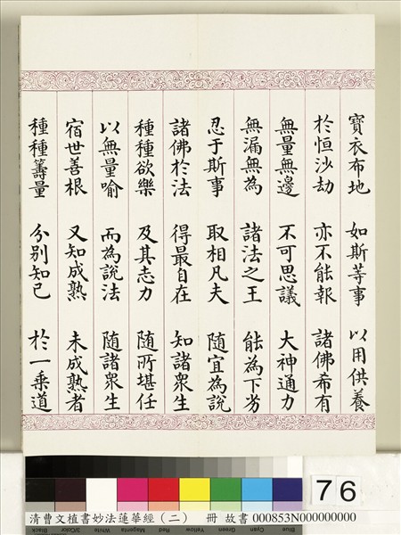 清曹文埴書妙法蓮華經（二）　冊