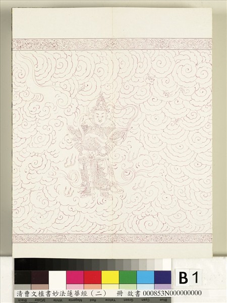 清曹文埴書妙法蓮華經（二）　冊