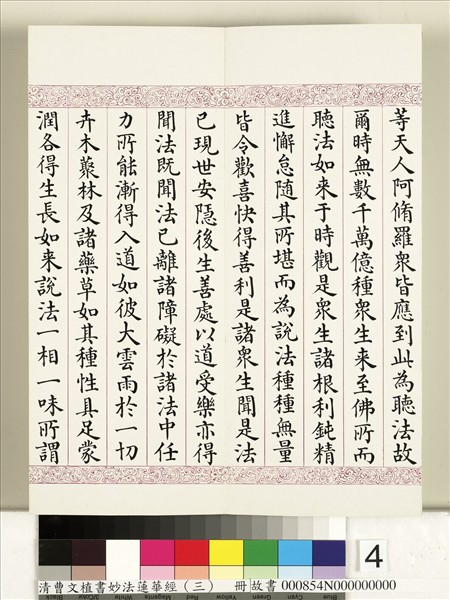 清曹文埴書妙法蓮華經（三）　冊