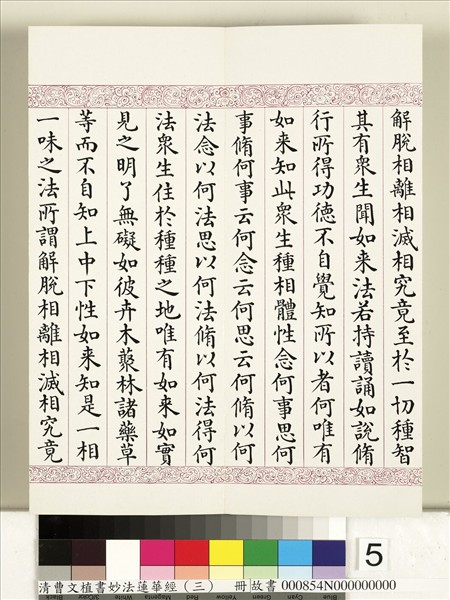清曹文埴書妙法蓮華經（三）　冊
