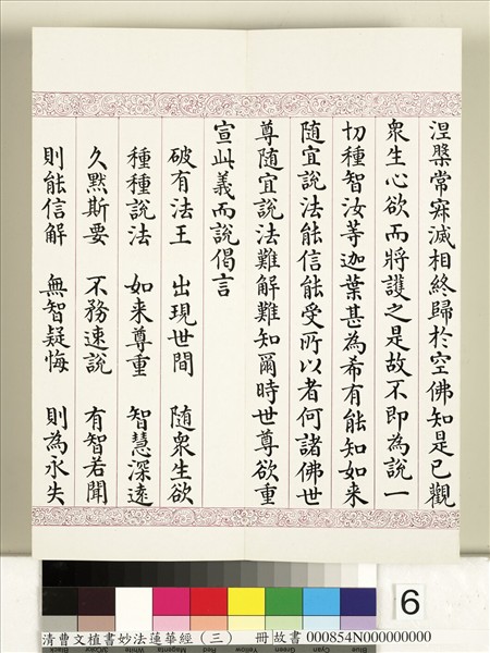 清曹文埴書妙法蓮華經（三）　冊