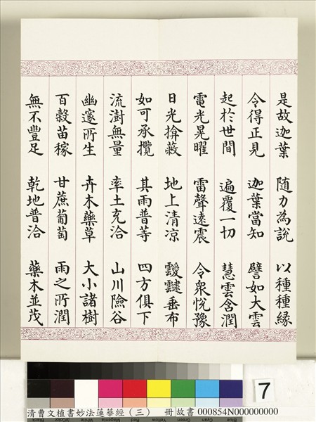 清曹文埴書妙法蓮華經（三）　冊