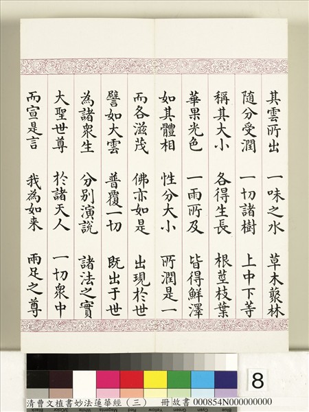 清曹文埴書妙法蓮華經（三）　冊