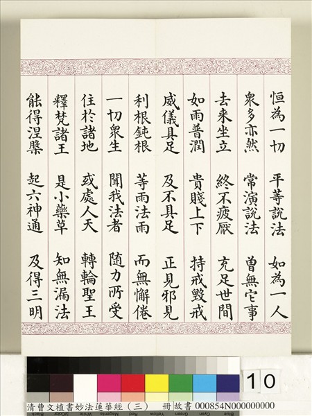 清曹文埴書妙法蓮華經（三）　冊