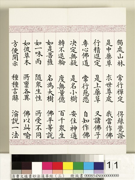 清曹文埴書妙法蓮華經（三）　冊