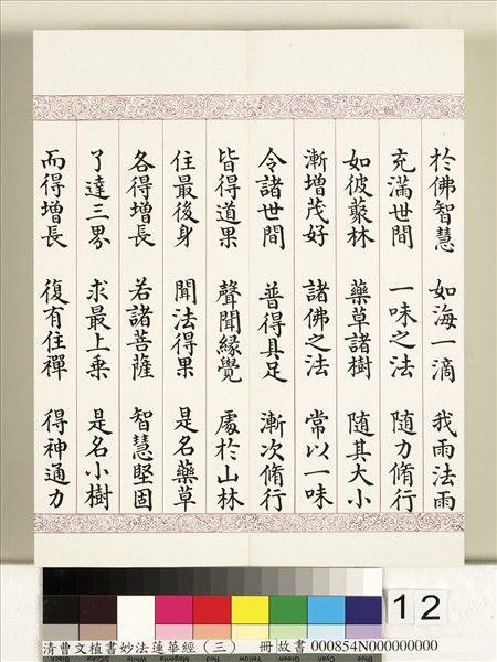 清曹文埴書妙法蓮華經（三）　冊