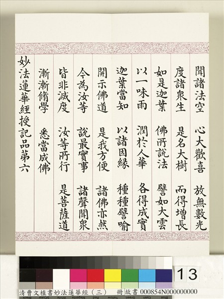 清曹文埴書妙法蓮華經（三）　冊