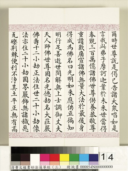 清曹文埴書妙法蓮華經（三）　冊