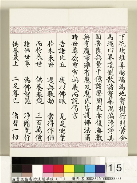清曹文埴書妙法蓮華經（三）　冊