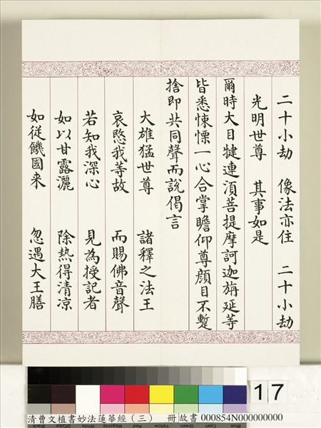 清曹文埴書妙法蓮華經（三）　冊
