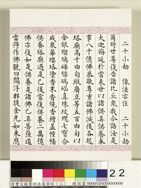 清曹文埴書妙法蓮華經（三）　冊
