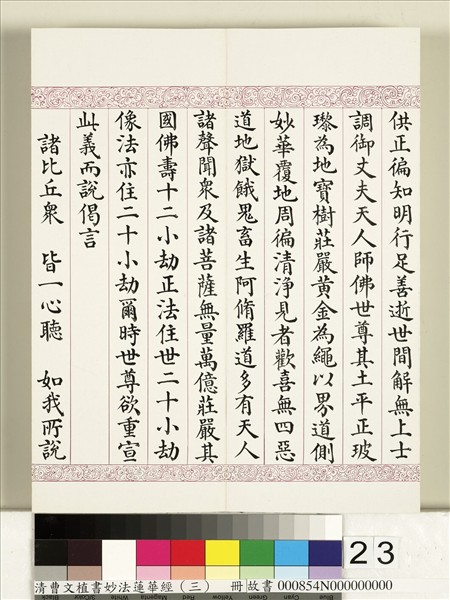 清曹文埴書妙法蓮華經（三）　冊