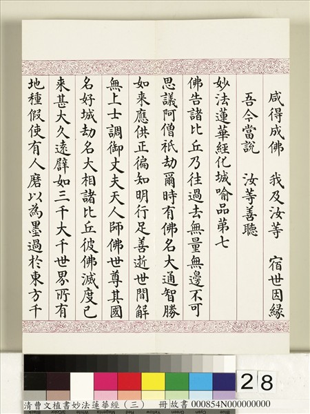 清曹文埴書妙法蓮華經（三）　冊