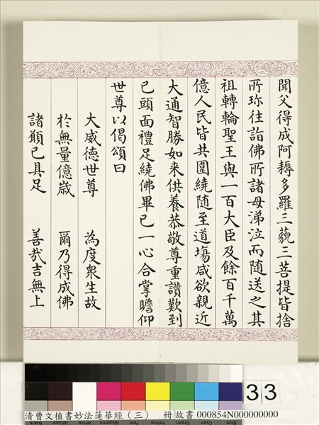 清曹文埴書妙法蓮華經（三）　冊