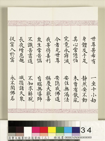 清曹文埴書妙法蓮華經（三）　冊
