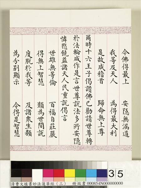 清曹文埴書妙法蓮華經（三）　冊
