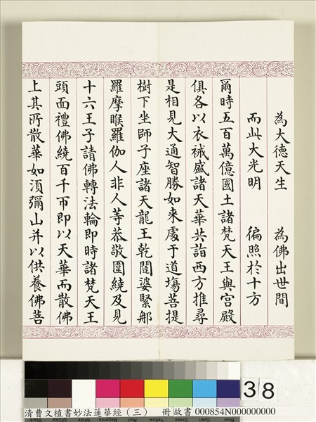 清曹文埴書妙法蓮華經（三）　冊