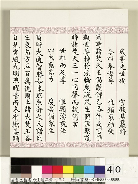 清曹文埴書妙法蓮華經（三）　冊