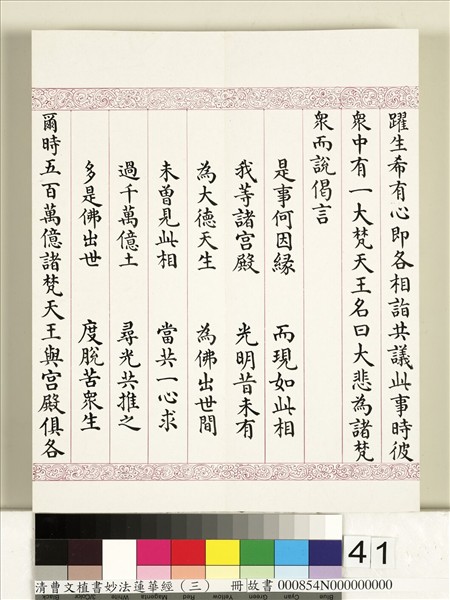 清曹文埴書妙法蓮華經（三）　冊