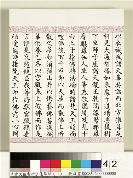 清曹文埴書妙法蓮華經（三）　冊