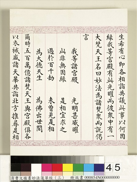 清曹文埴書妙法蓮華經（三）　冊