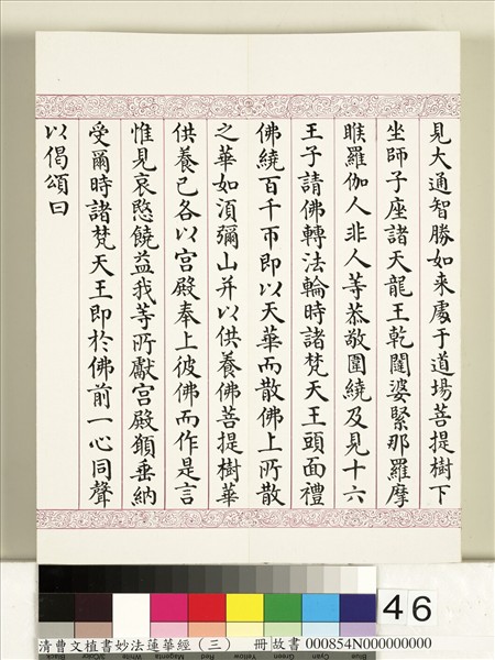 清曹文埴書妙法蓮華經（三）　冊