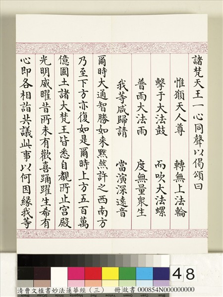 清曹文埴書妙法蓮華經（三）　冊