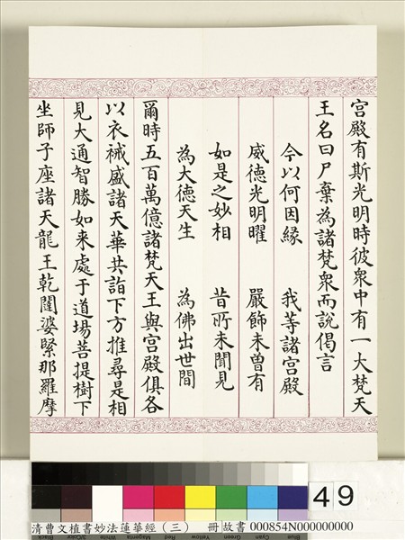 清曹文埴書妙法蓮華經（三）　冊
