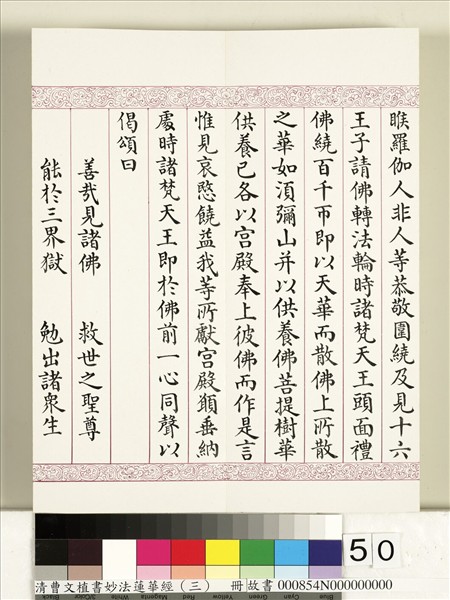 清曹文埴書妙法蓮華經（三）　冊