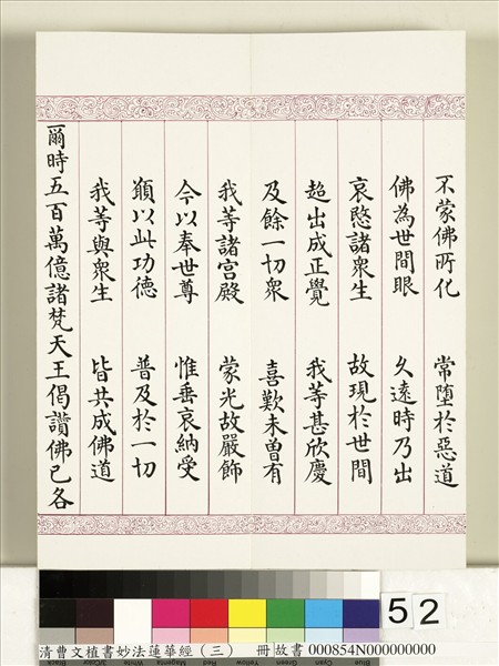 清曹文埴書妙法蓮華經（三）　冊