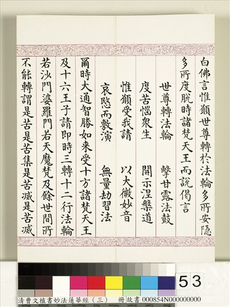 清曹文埴書妙法蓮華經（三）　冊