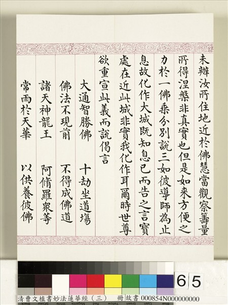 清曹文埴書妙法蓮華經（三）　冊