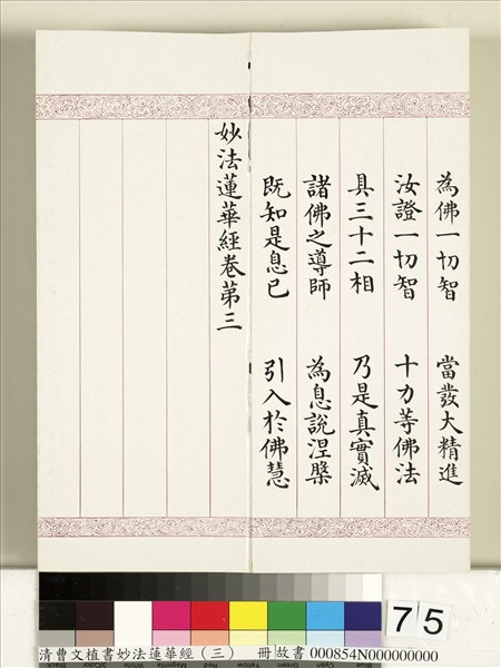清曹文埴書妙法蓮華經（三）　冊