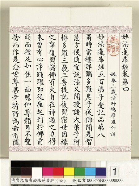 清曹文埴書妙法蓮華經（四）　冊