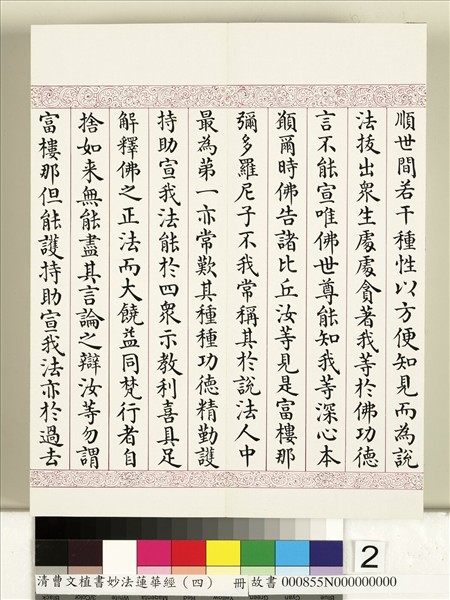清曹文埴書妙法蓮華經（四）　冊