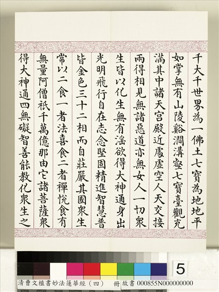 清曹文埴書妙法蓮華經（四）　冊